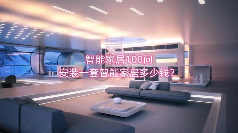 全屋智能验收，别等入住再后悔