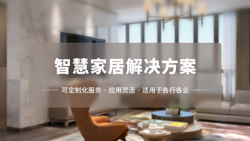 智能家居产品优缺点分析：如何理性看待智能生活